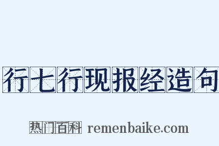 行七行现报经造句是什么意思的图片